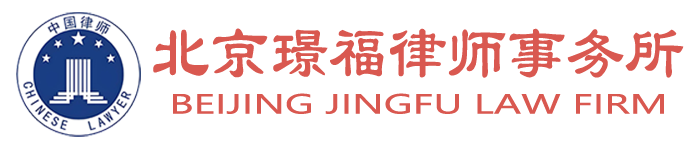 北京璟福律师事务所